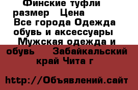 Финские туфли 44 размер › Цена ­ 1 200 - Все города Одежда, обувь и аксессуары » Мужская одежда и обувь   . Забайкальский край,Чита г.